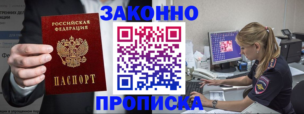 купить прописку в Ачинске