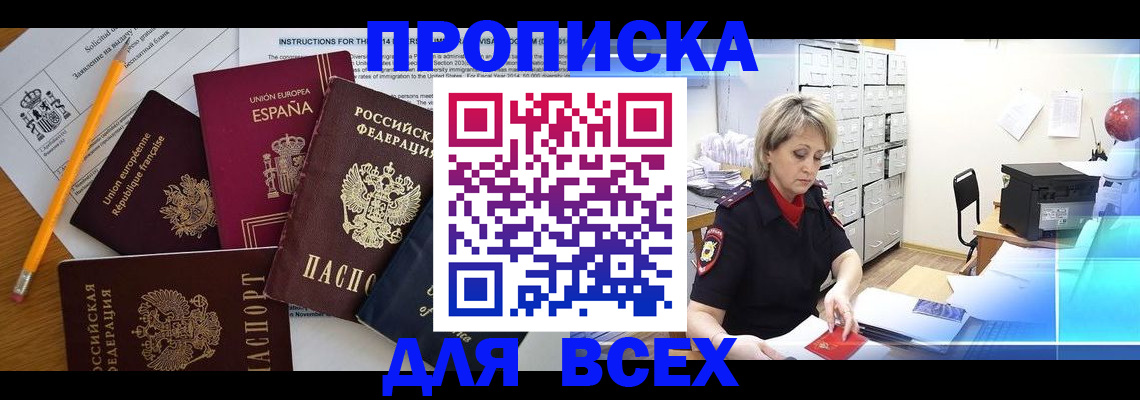 временная регистрация надежно в Ачинске